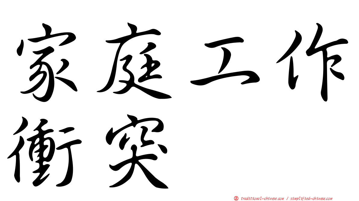 家庭工作衝突