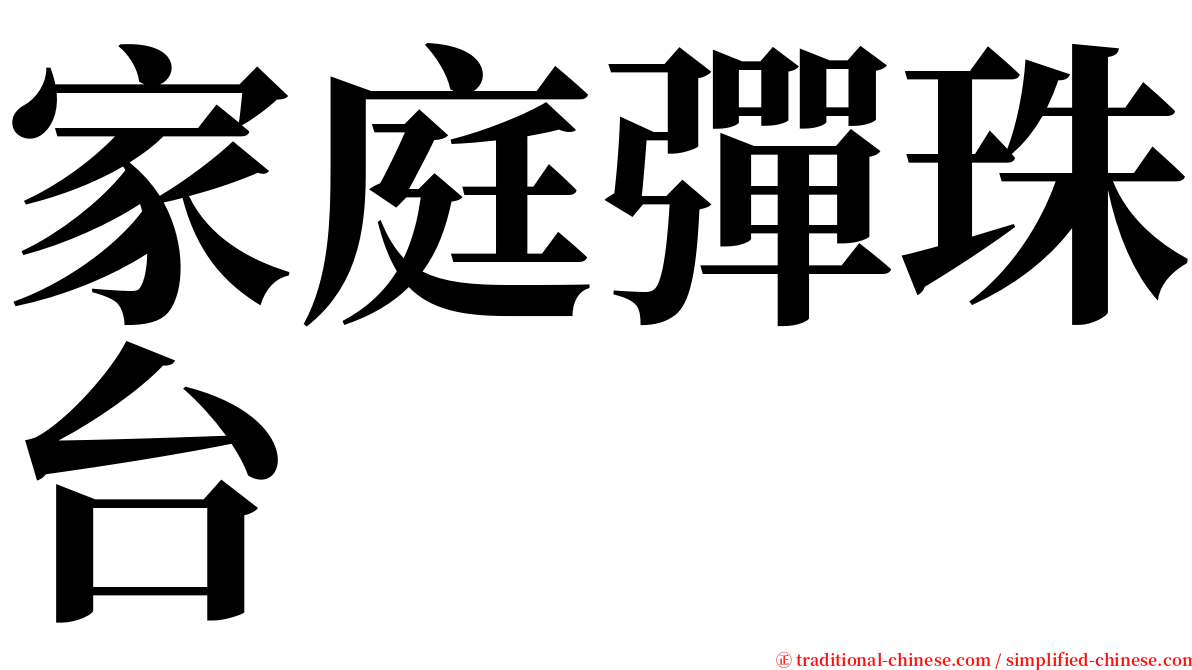 家庭彈珠台 serif font