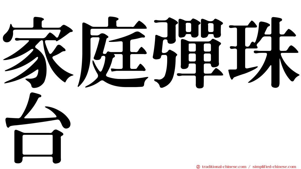 家庭彈珠台