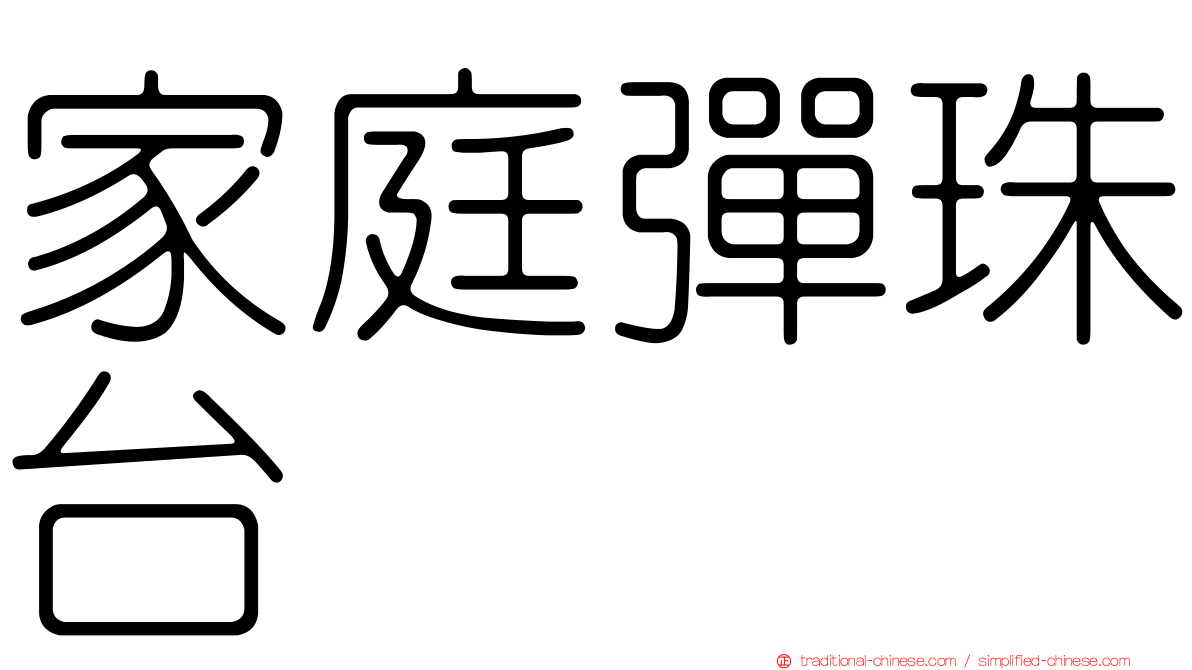 家庭彈珠台