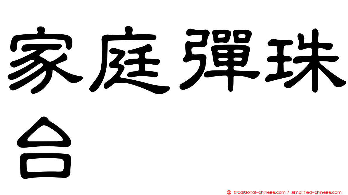 家庭彈珠台