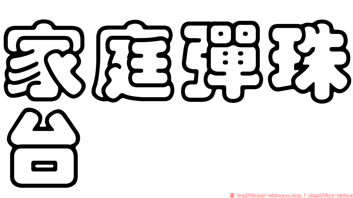 家庭彈珠台