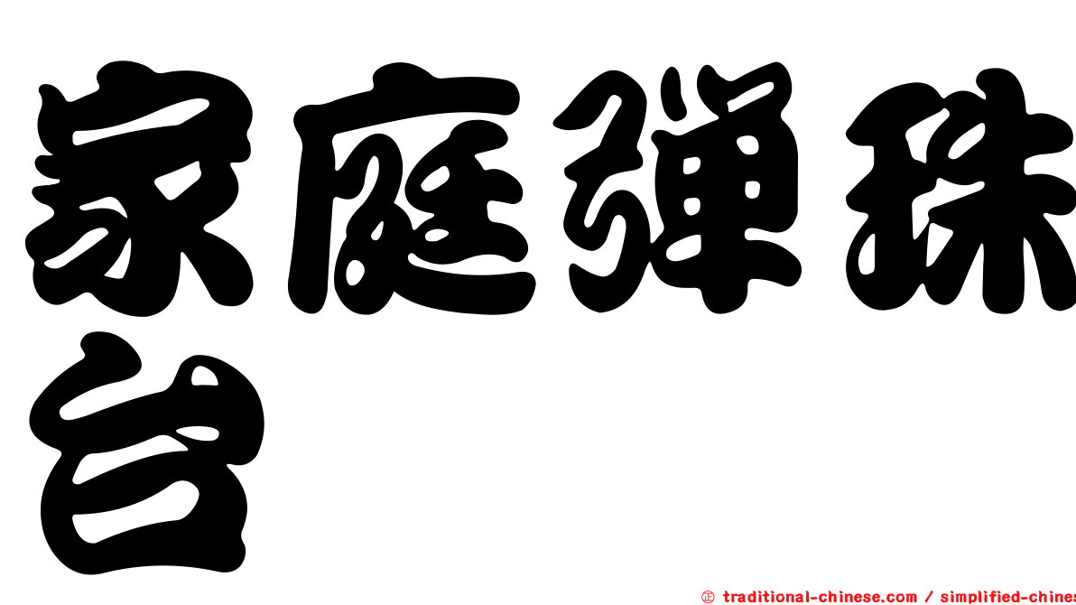 家庭彈珠台