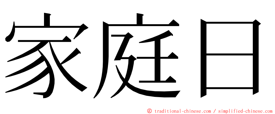 家庭日 ming font