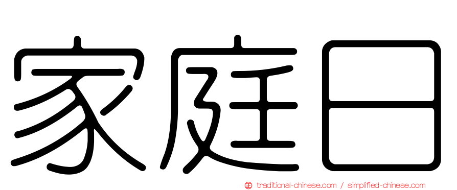 家庭日