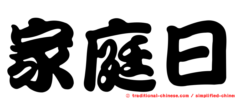 家庭日