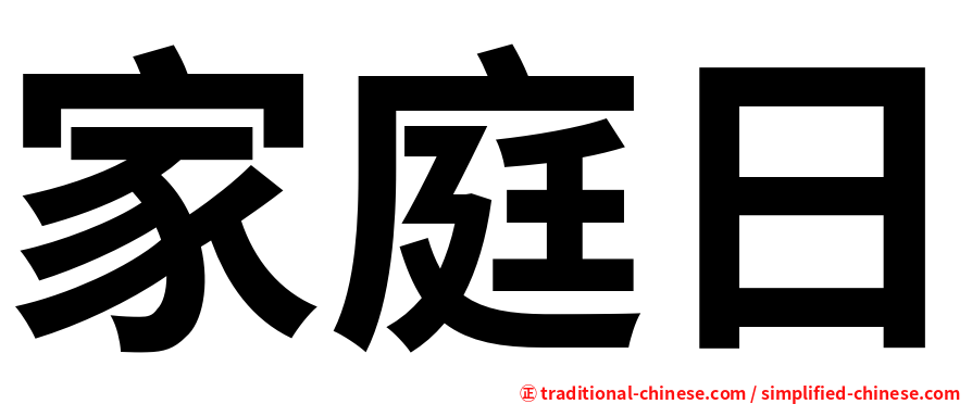 家庭日