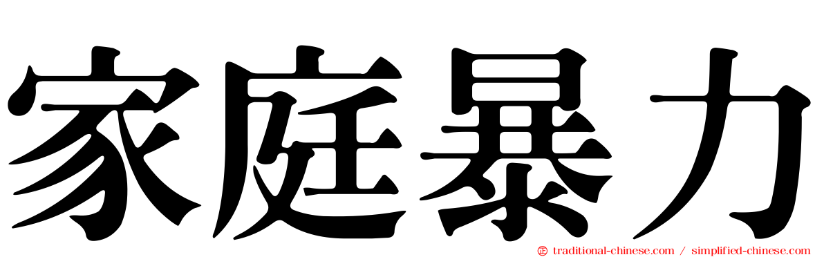 家庭暴力