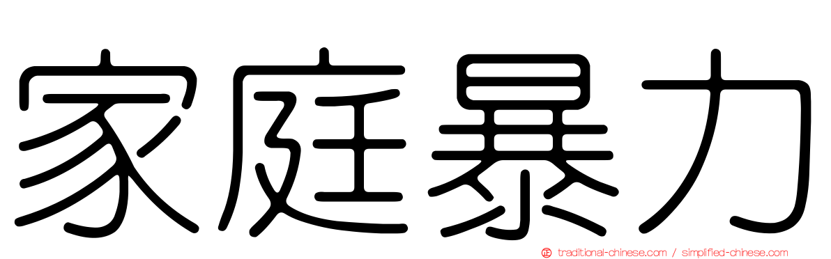 家庭暴力