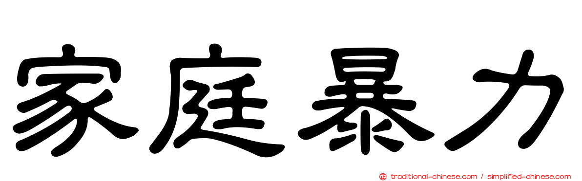 家庭暴力