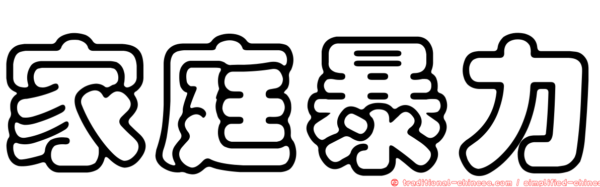 家庭暴力