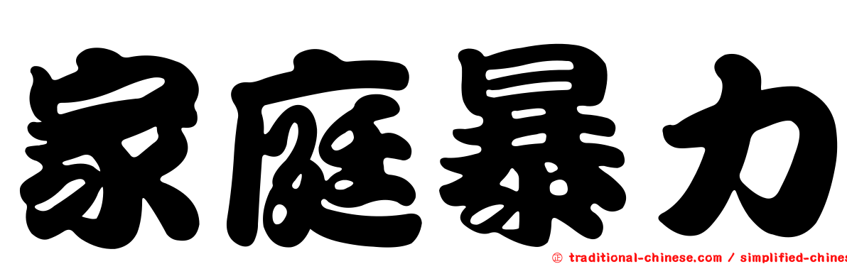 家庭暴力