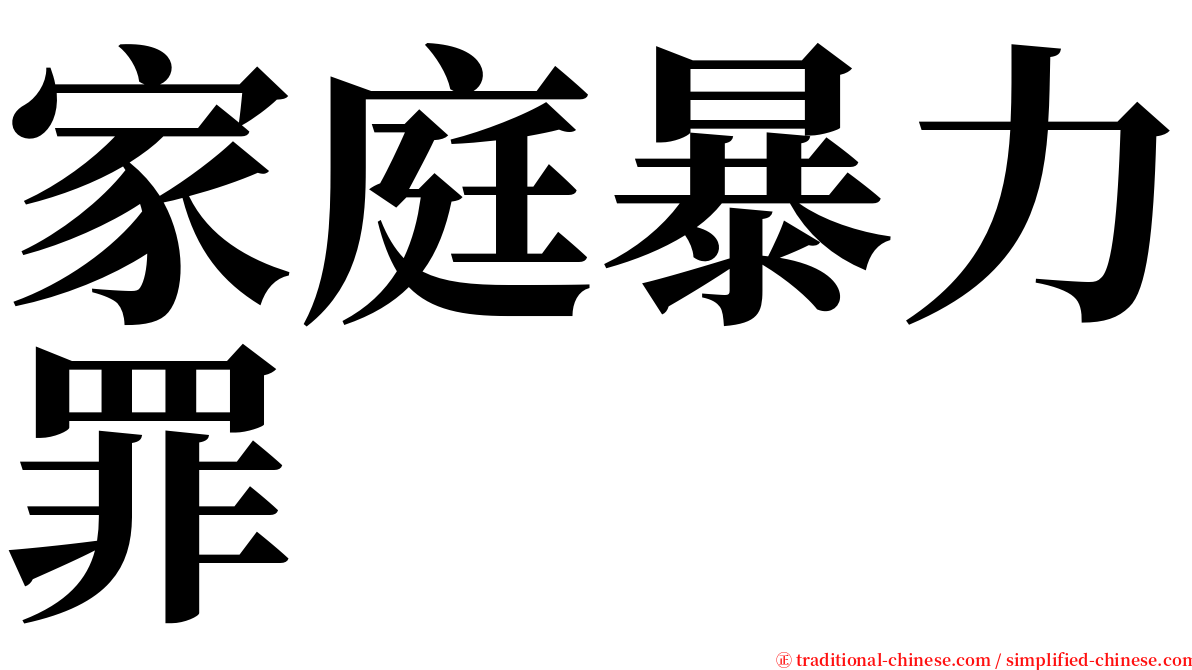 家庭暴力罪 serif font