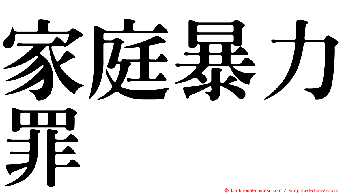 家庭暴力罪