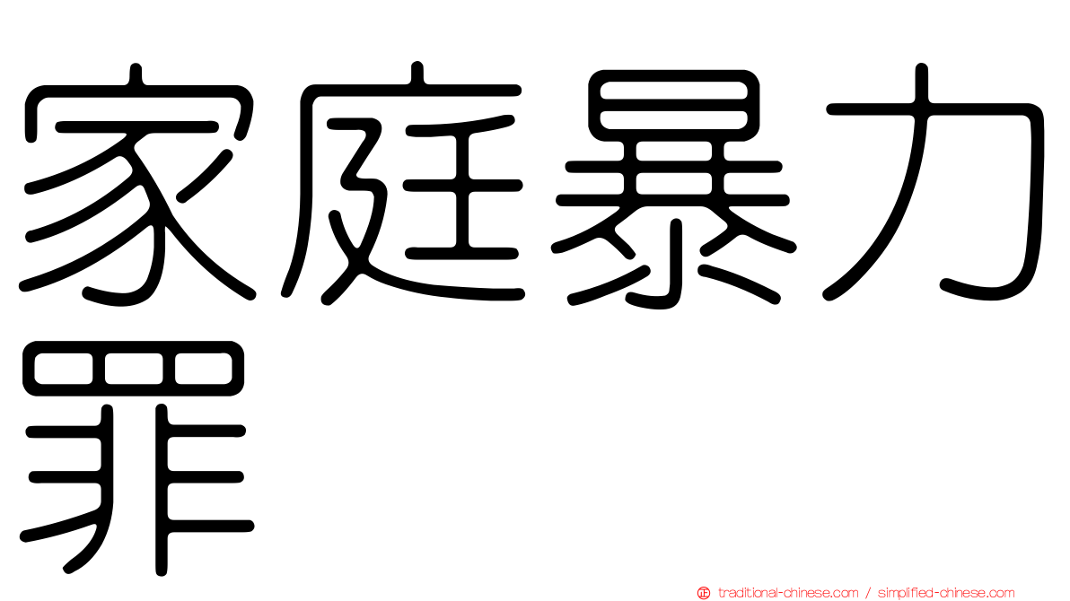 家庭暴力罪
