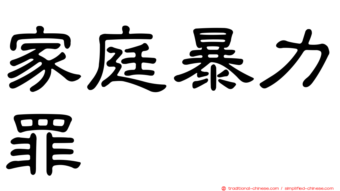家庭暴力罪