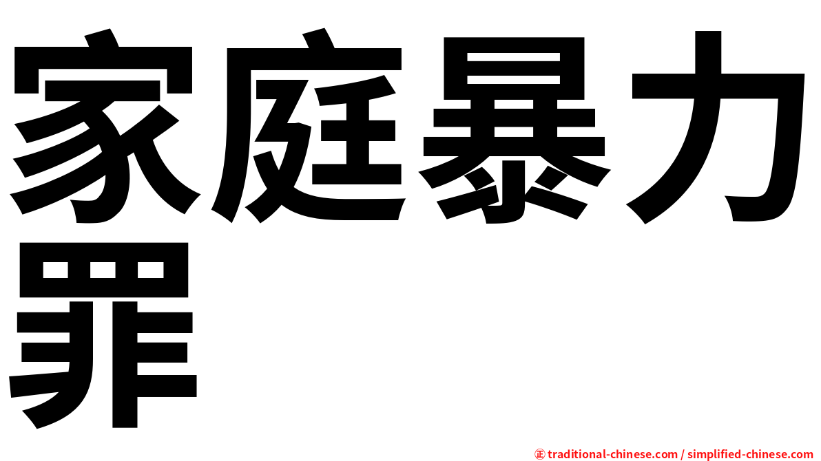 家庭暴力罪