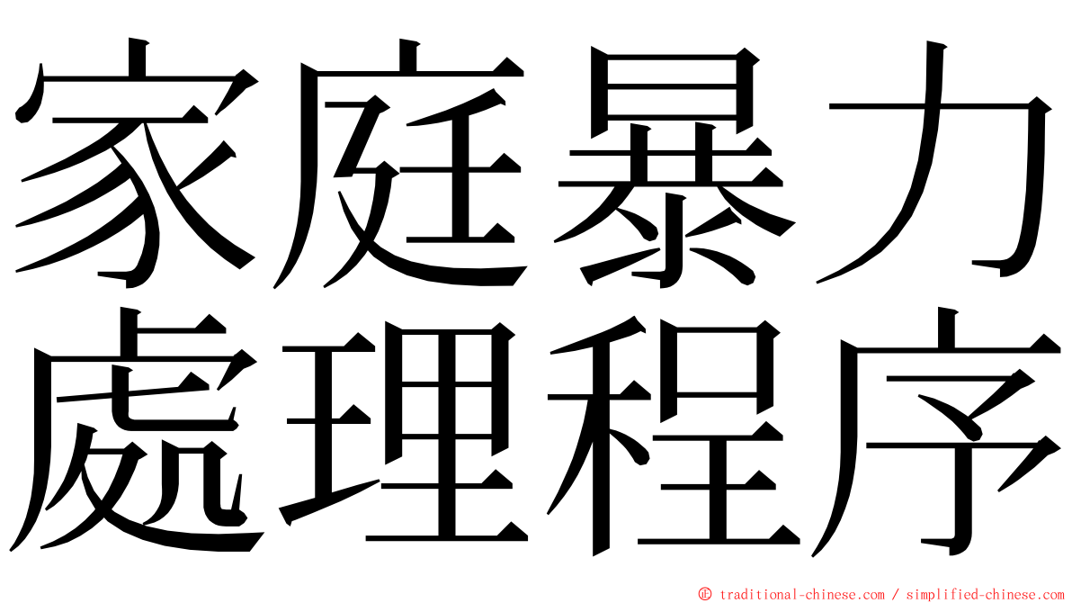 家庭暴力處理程序 ming font