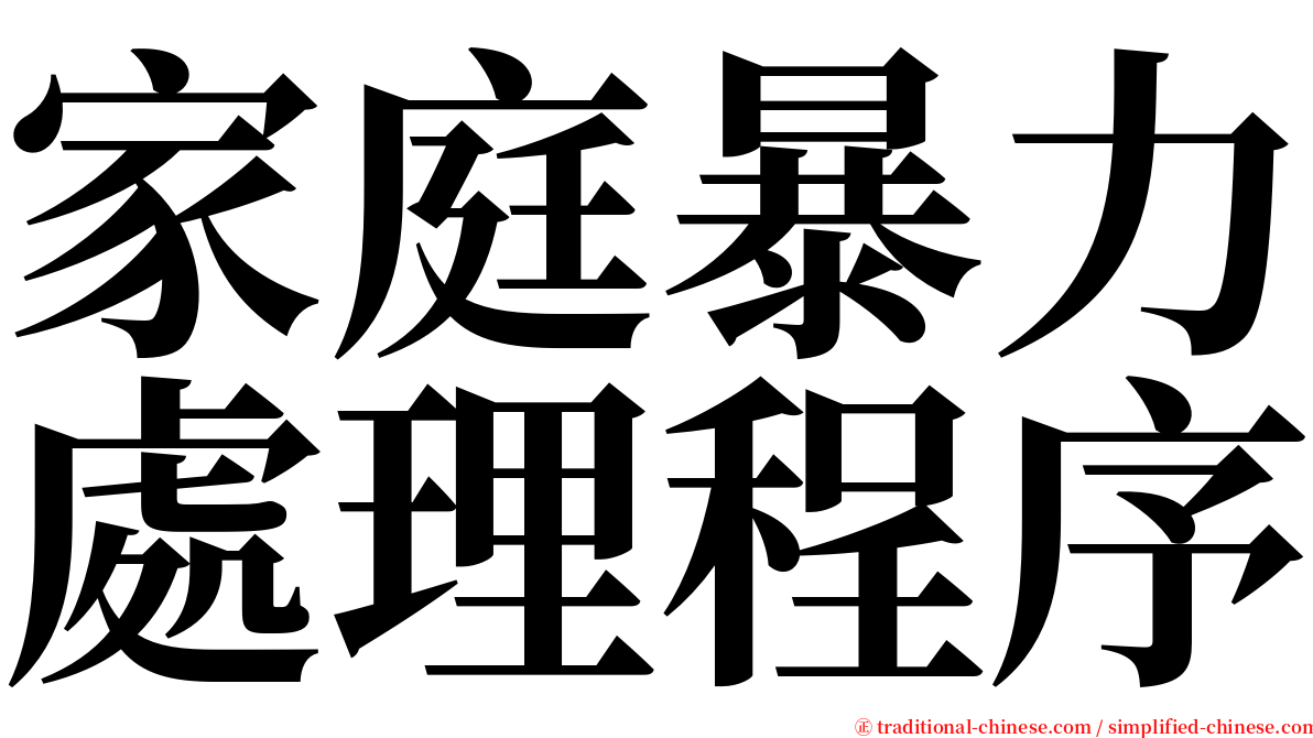家庭暴力處理程序 serif font