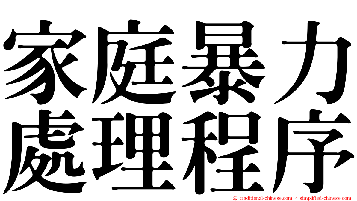 家庭暴力處理程序