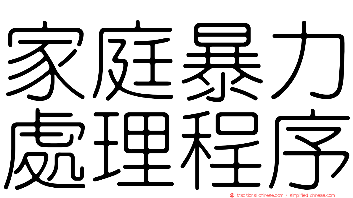 家庭暴力處理程序