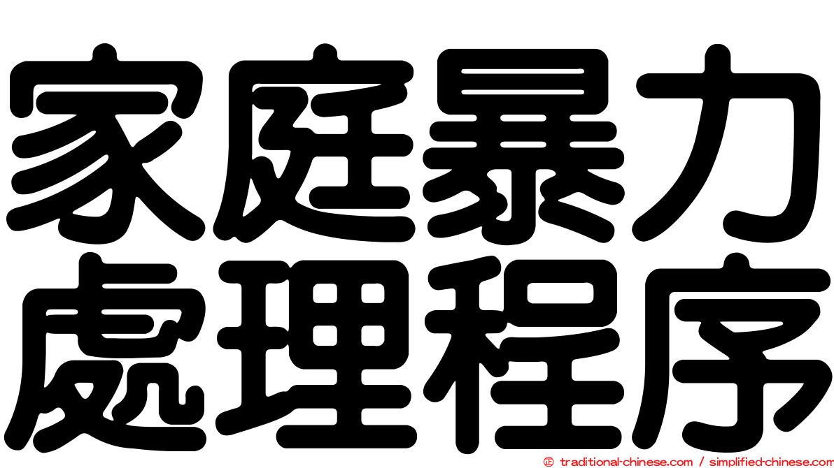 家庭暴力處理程序