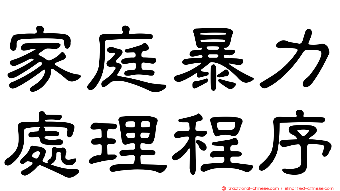 家庭暴力處理程序