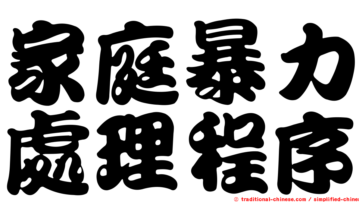 家庭暴力處理程序