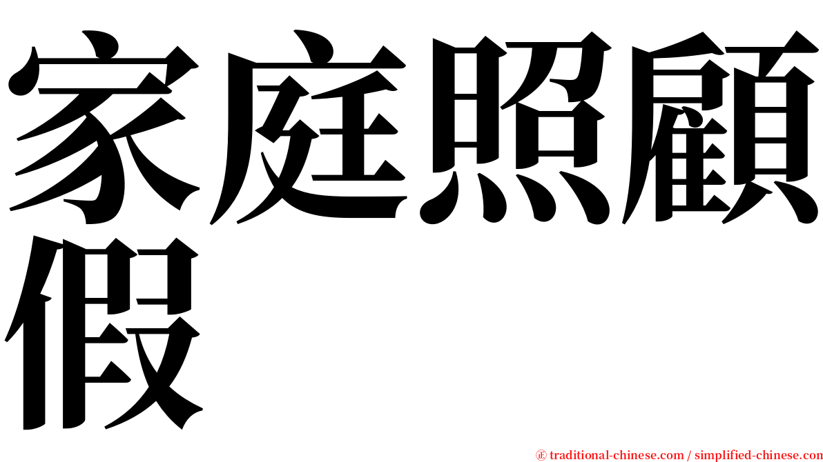 家庭照顧假 serif font