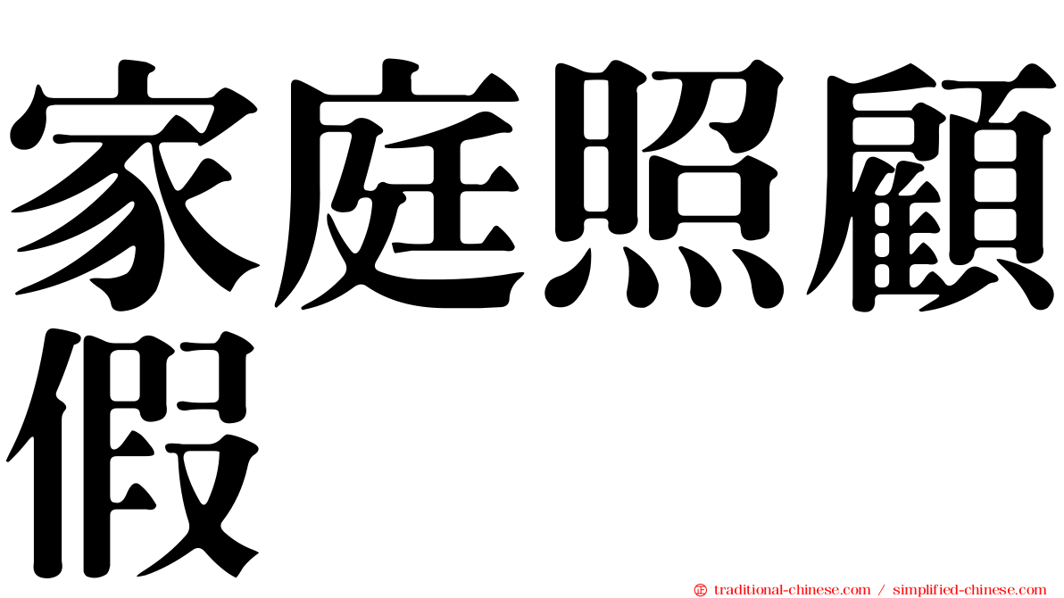 家庭照顧假