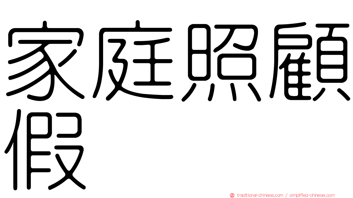 家庭照顧假