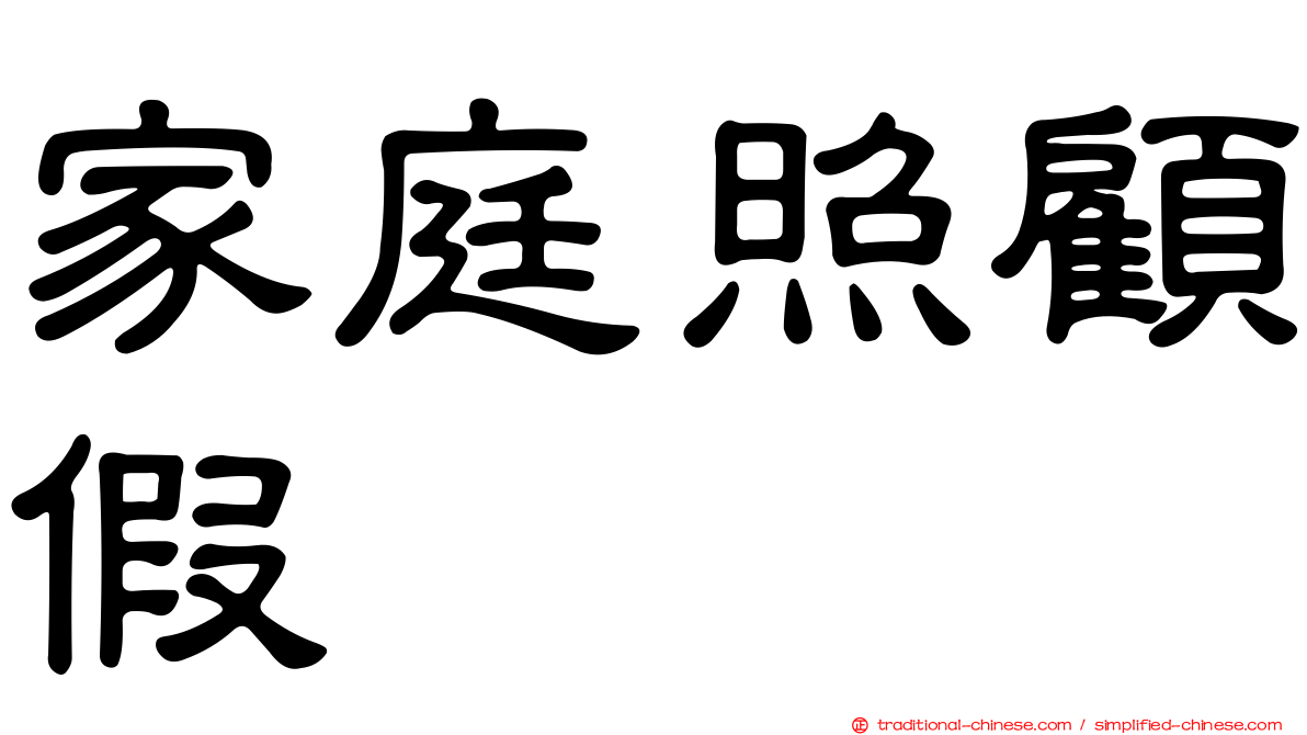 家庭照顧假
