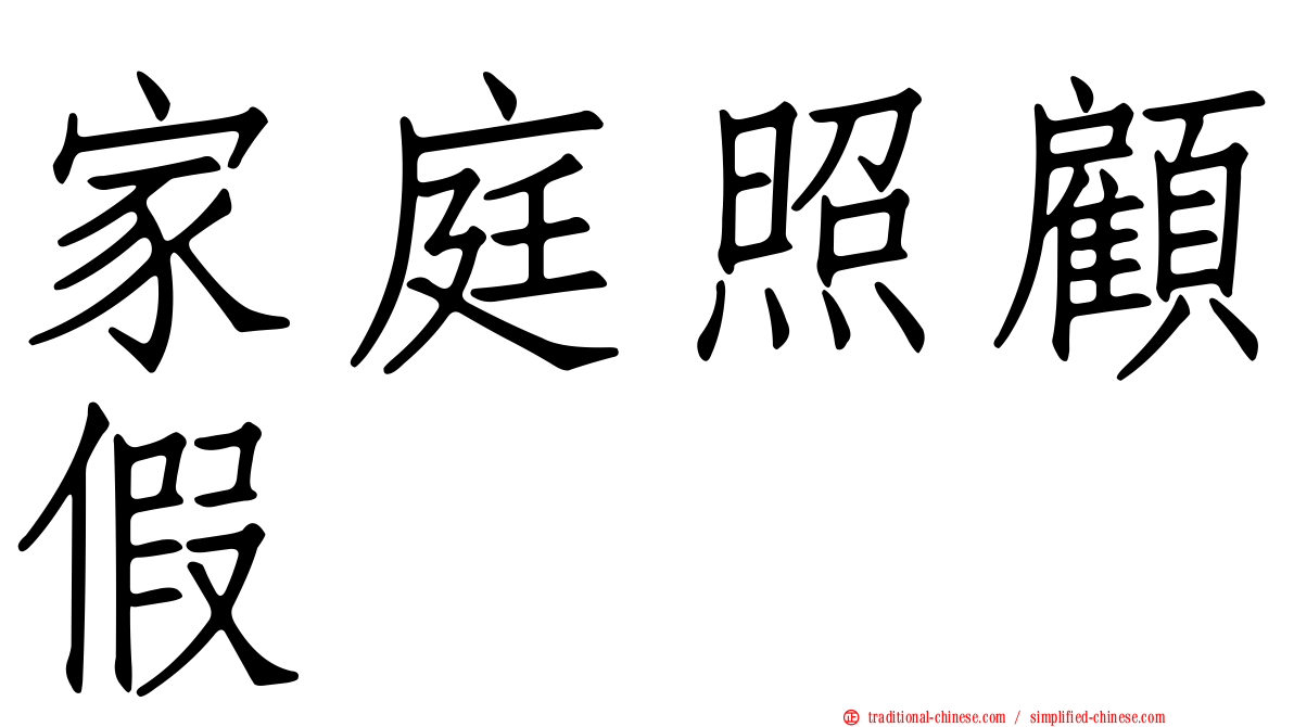 家庭照顧假
