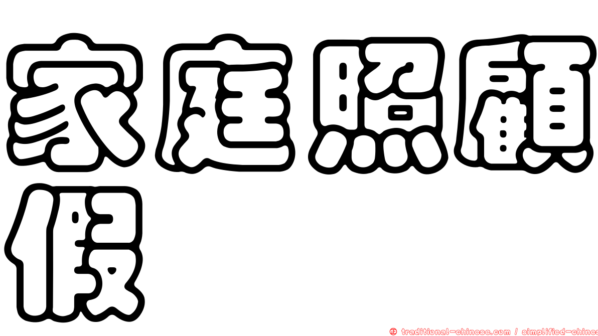 家庭照顧假