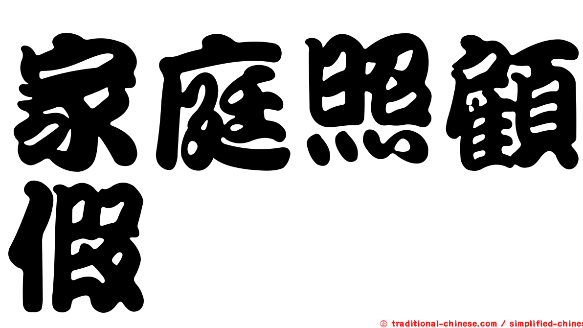 家庭照顧假