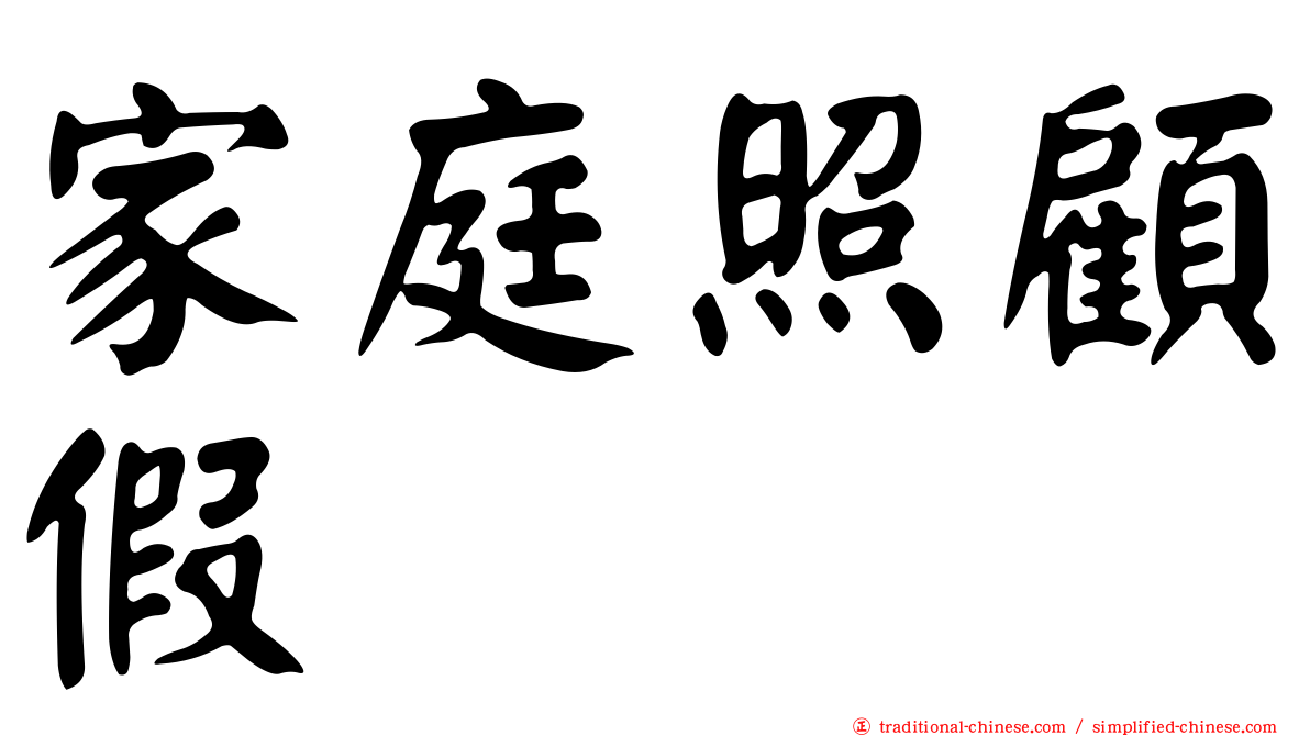 家庭照顧假
