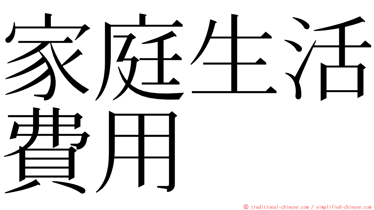 家庭生活費用 ming font