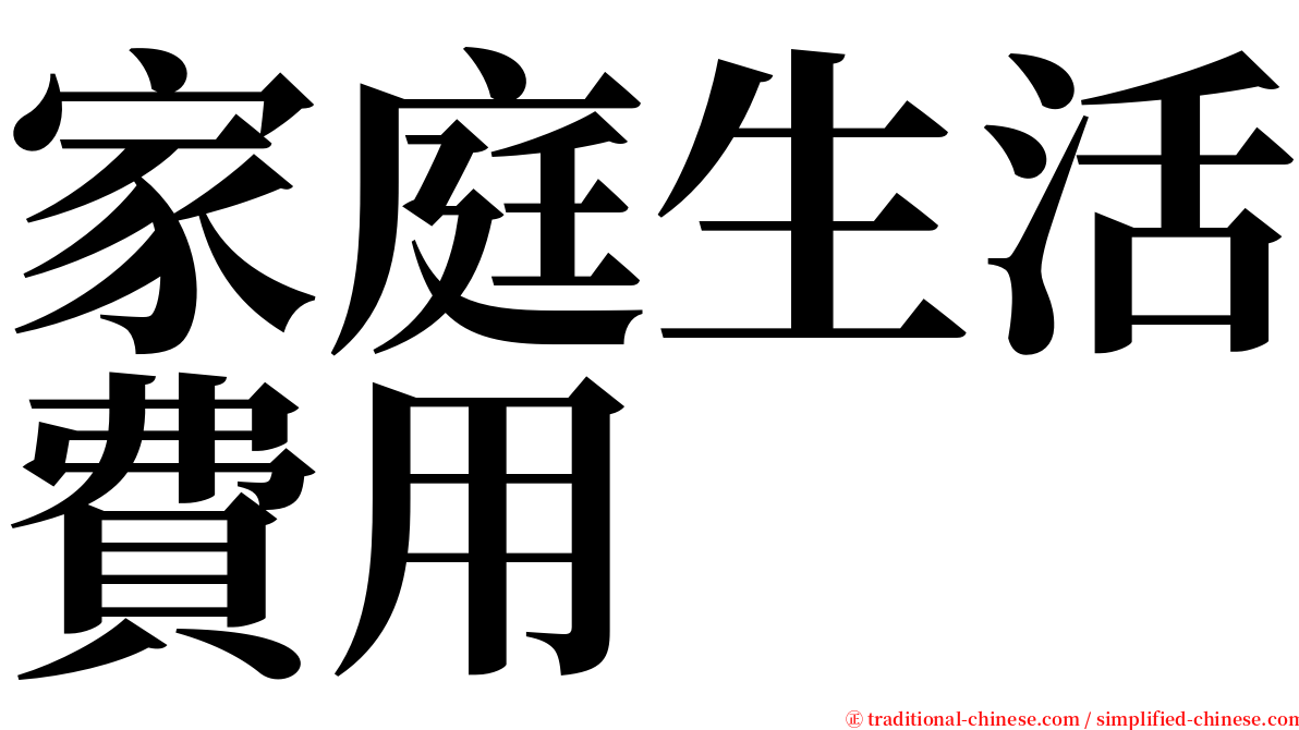 家庭生活費用 serif font