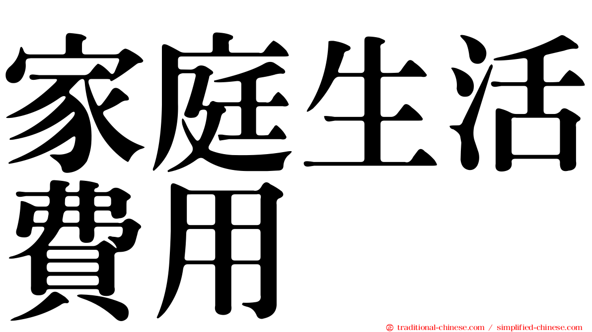 家庭生活費用