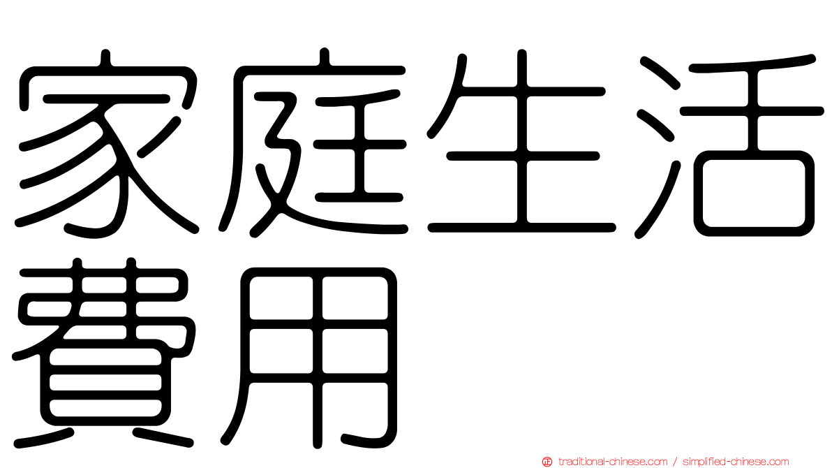 家庭生活費用