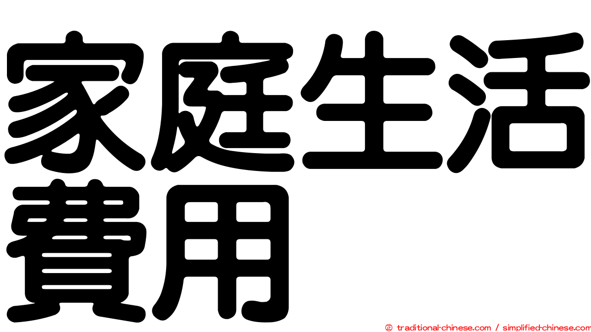 家庭生活費用