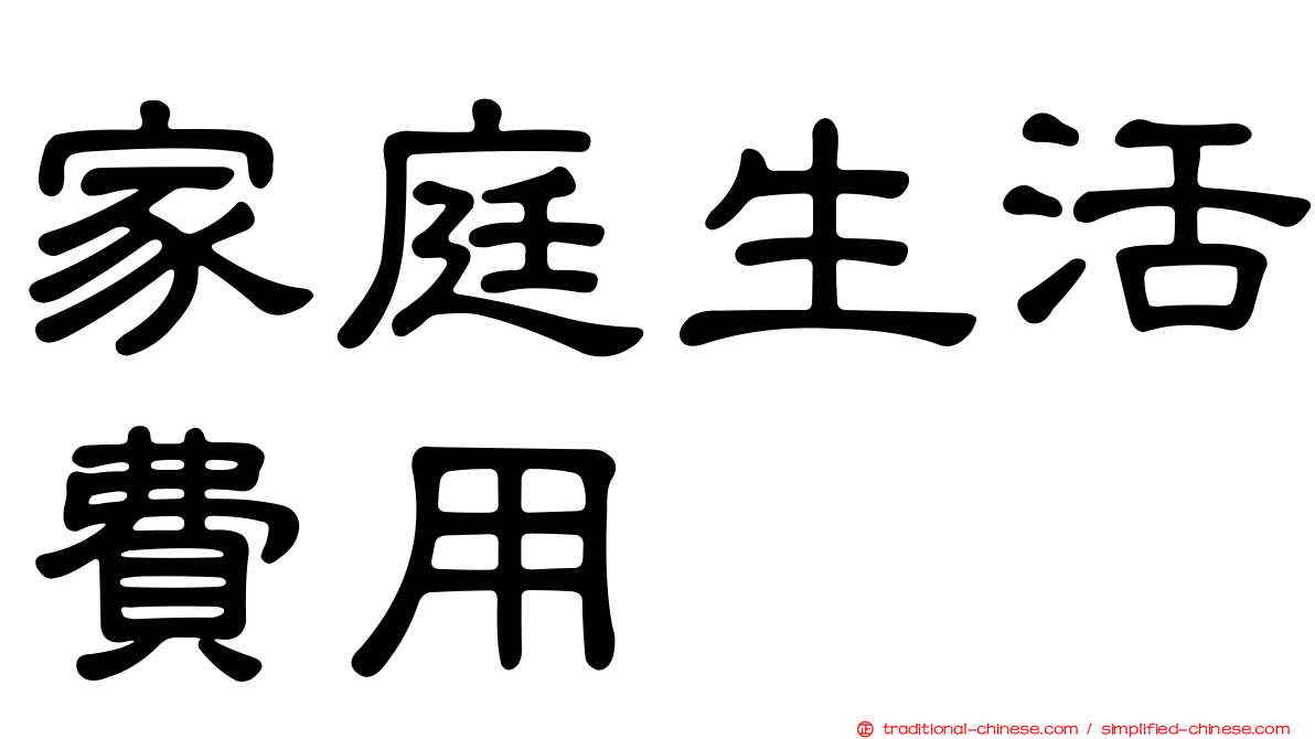家庭生活費用