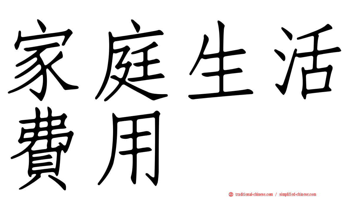 家庭生活費用