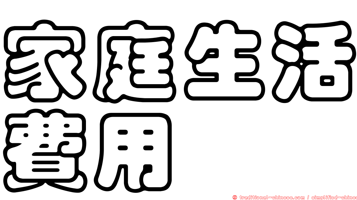 家庭生活費用