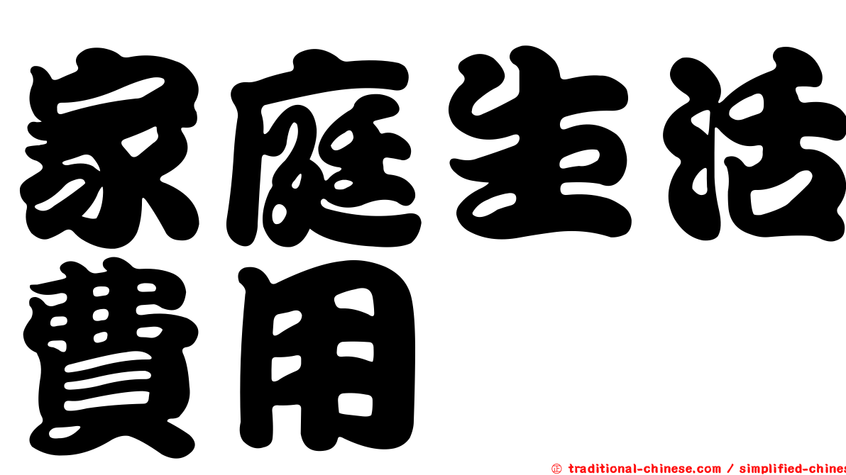 家庭生活費用