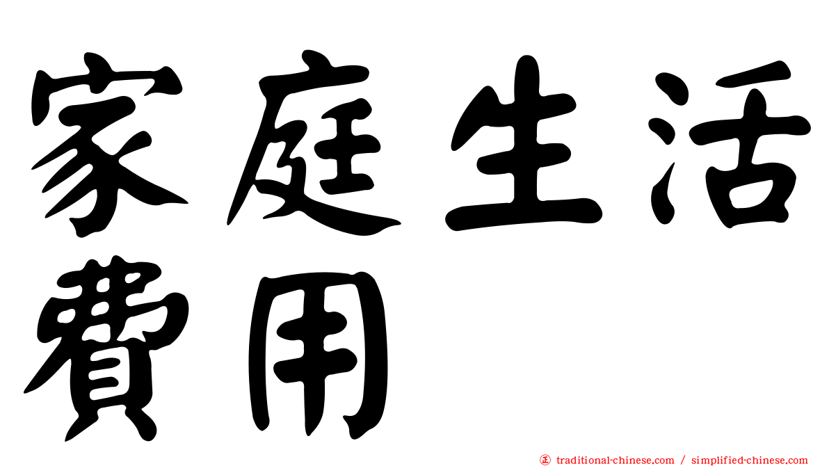 家庭生活費用