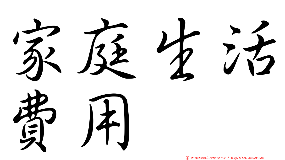 家庭生活費用