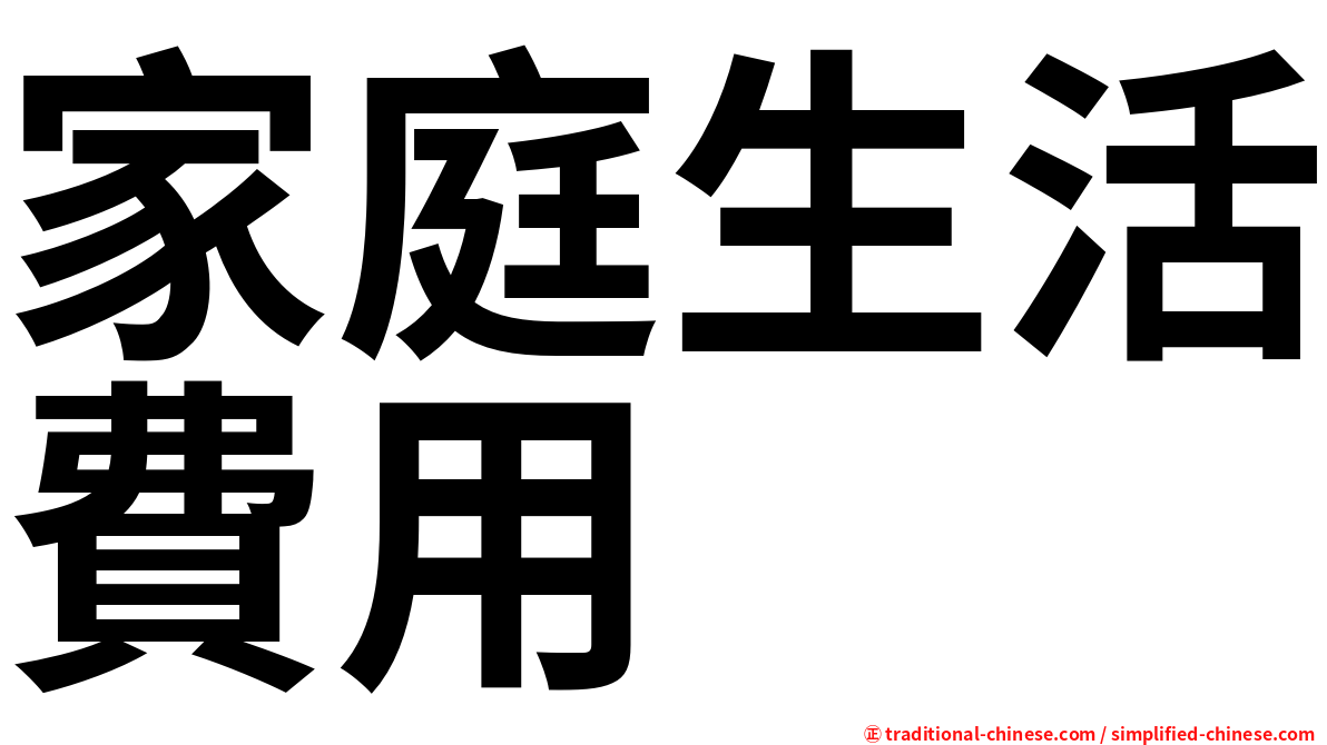 家庭生活費用