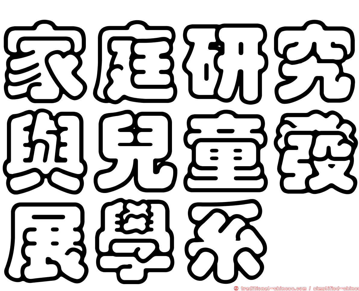 家庭研究與兒童發展學系