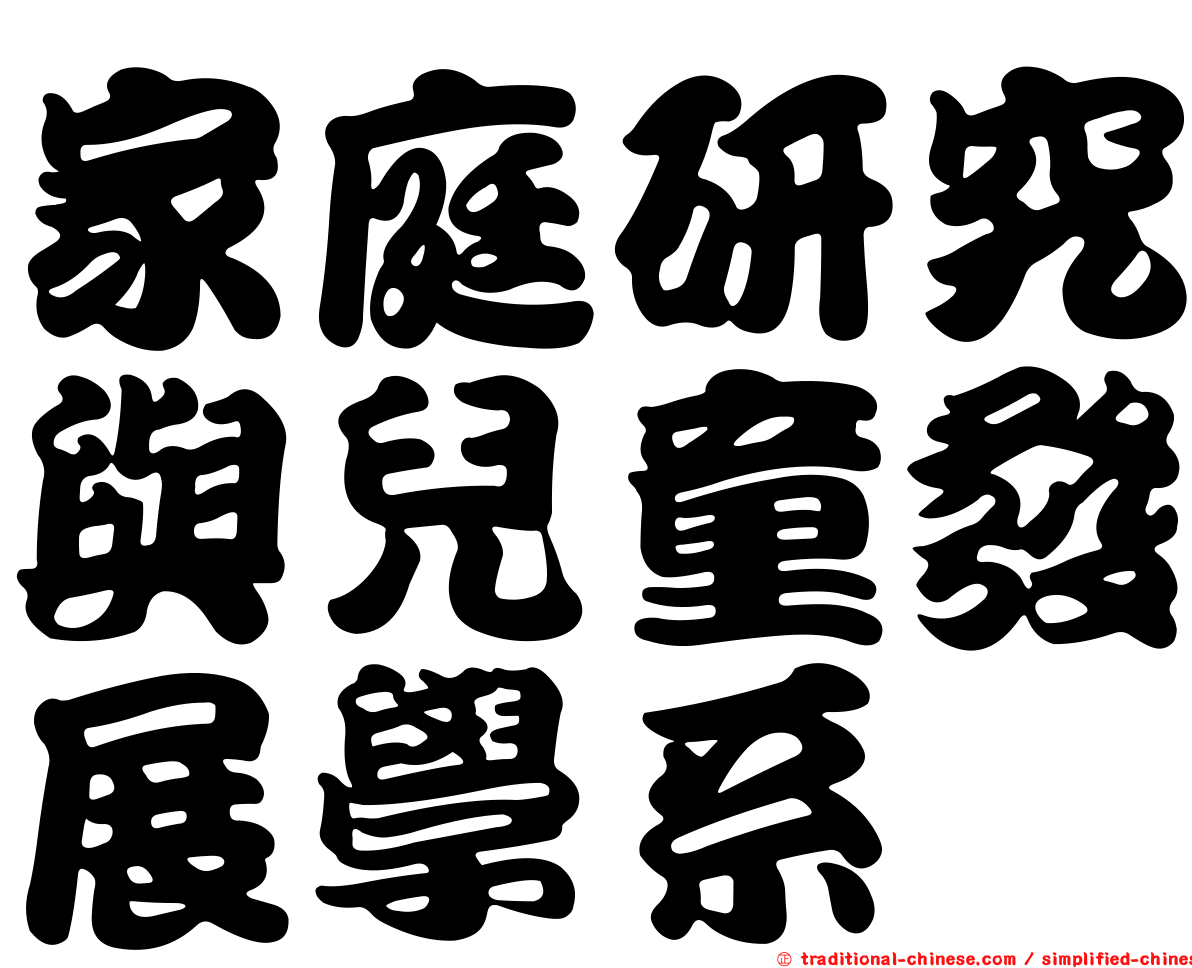 家庭研究與兒童發展學系